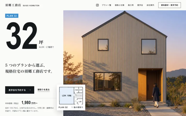 5 つのプランから選んで建てる規格住宅の工務店