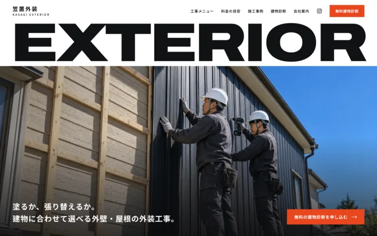 塗装も張り替えもカバー工法も建物に合わせて選べる外壁と屋根の外装会社
