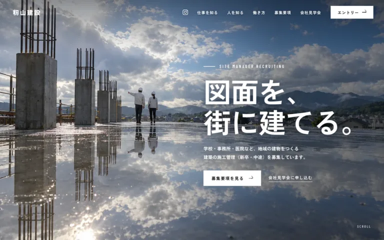 地域の建物を建てる施工管理の採用