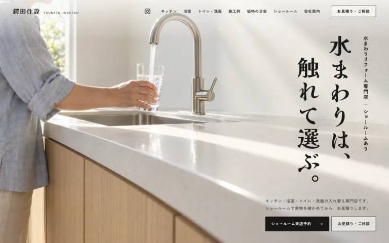 ショールームで触れて選べる水まわりリフォーム専門店