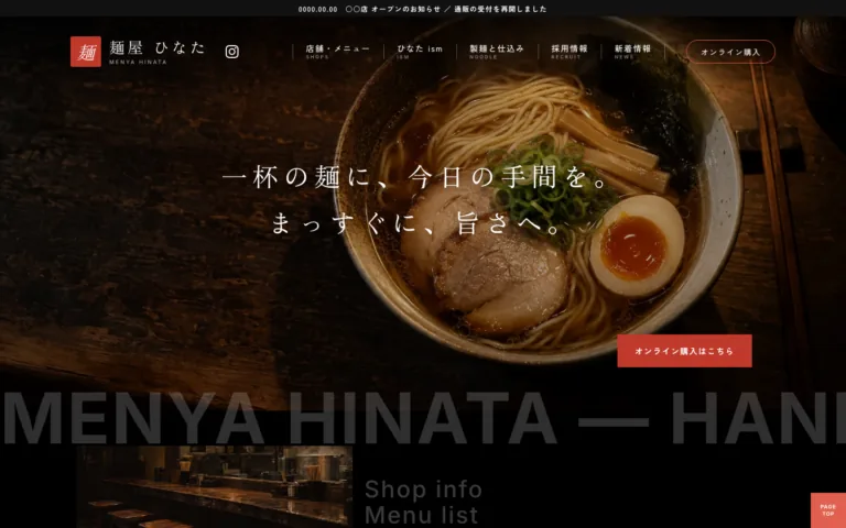 今日の手間を一杯にこめる自家製麺ラーメン店