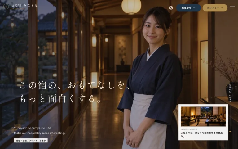 働く人の顔が見える温泉旅館の採用ページ