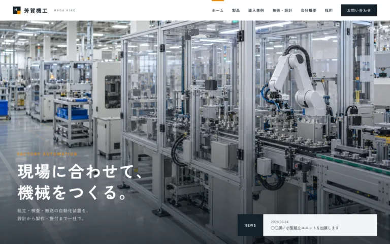 現場に合わせて自動化装置をつくる装置メーカー