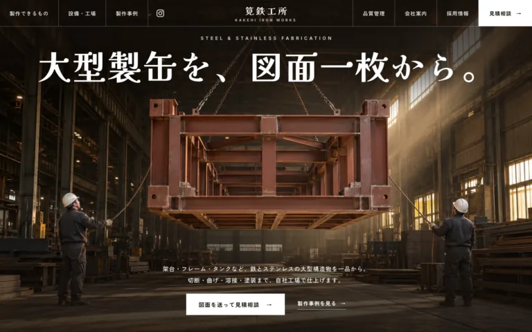 大型の架台とタンクを図面一枚から作る製缶の鉄工所