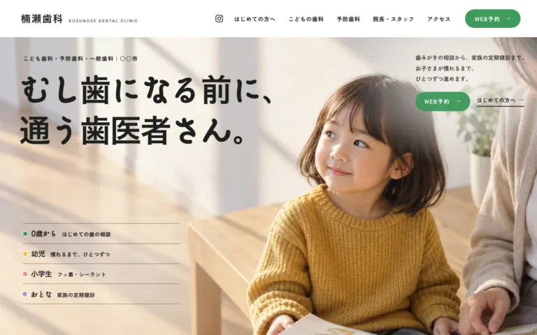 0 歳から家族で通う、こども歯科と予防歯科の医院