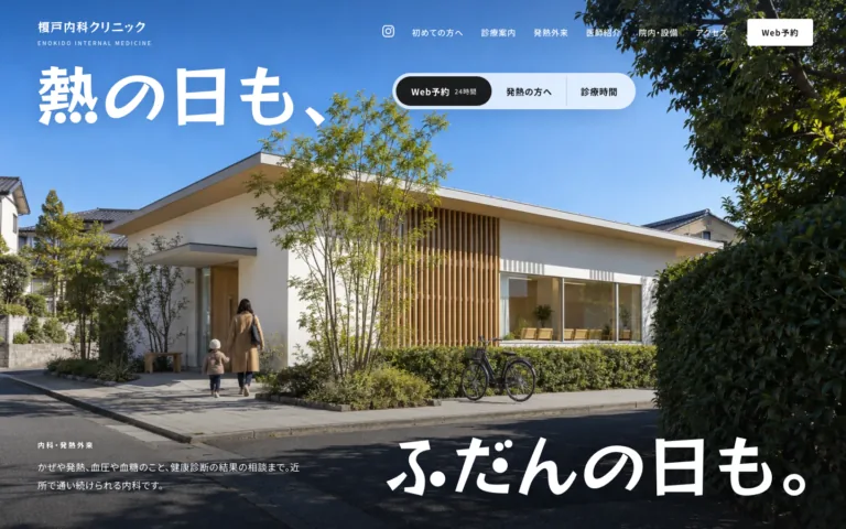 熱の日もふだんの日も通える地域の内科クリニック