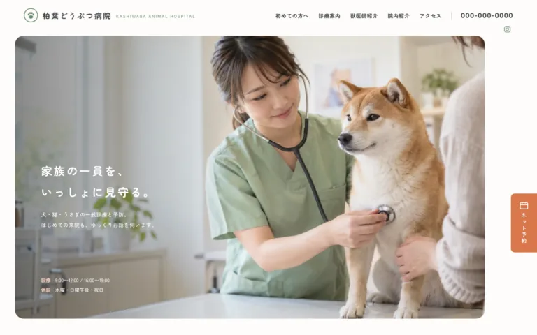 家族の一員を見守る地域の動物病院