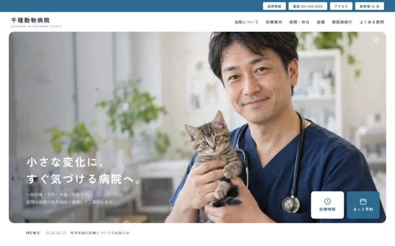 小さな変化に気づける地域の動物病院