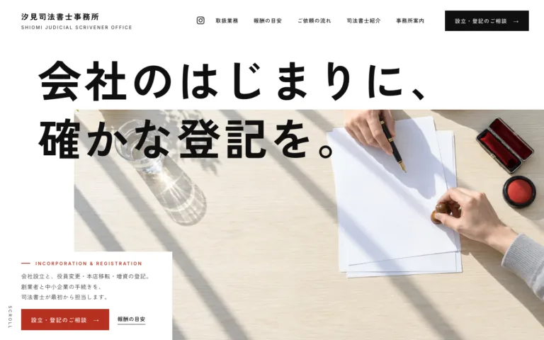 会社設立と商業登記の司法書士事務所