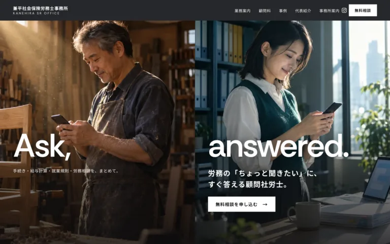チャットで気軽に相談できる中小企業の顧問社労士事務所