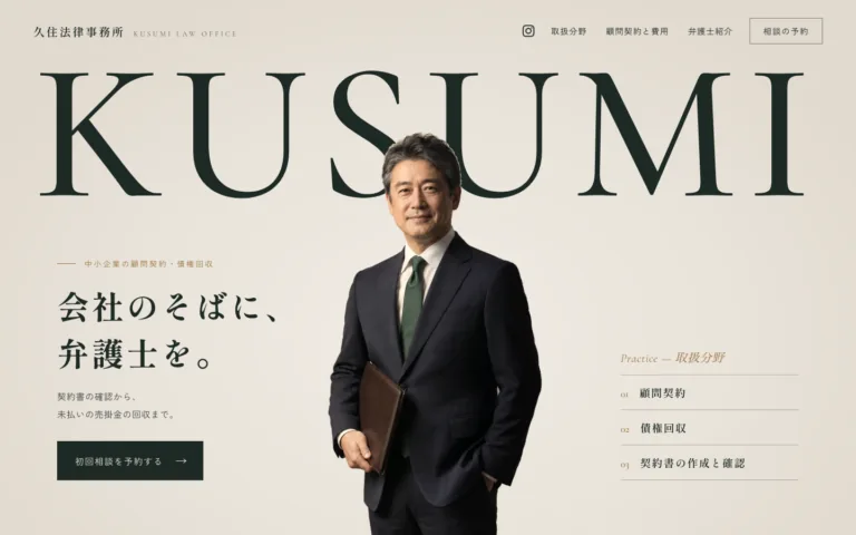 中小企業の顧問と債権回収を担う法律事務所