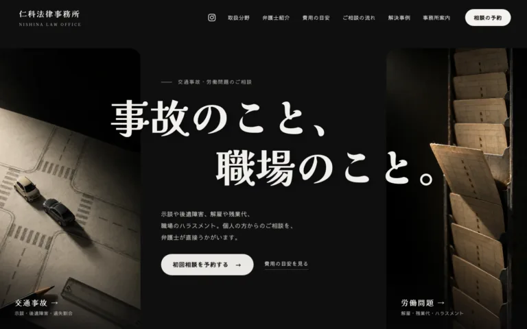 交通事故と労働問題を受ける法律事務所