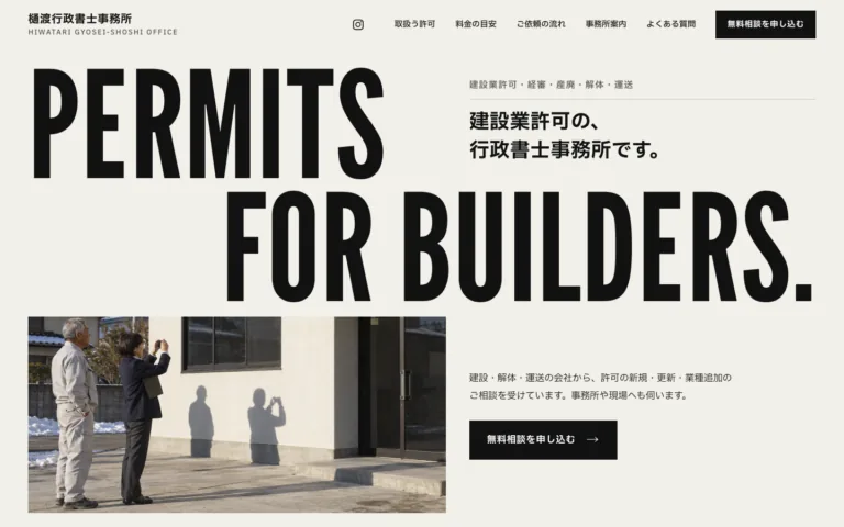 建設業許可に強い行政書士事務所の相談窓口