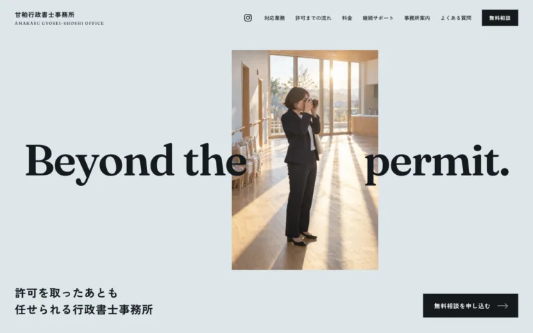 許可を取ったあとも任せられる行政書士事務所