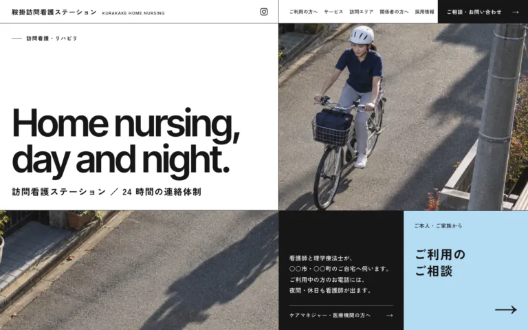 町を回る 24 時間連絡体制の訪問看護ステーション