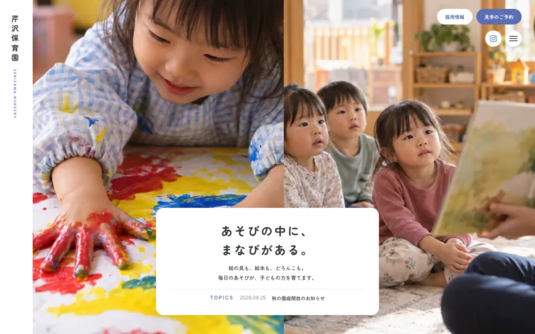 あそびの中でまなびを育てる保育園